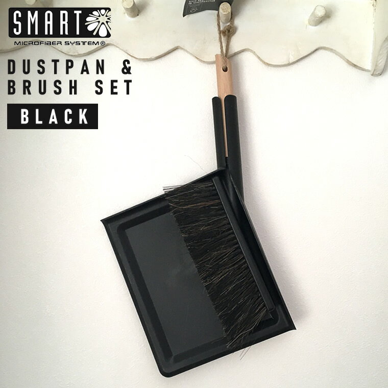 SMART スマート ダストパン＆ブラシセット BLACK ブラック 黒 DUSTPAN＆BRUSH SET ちりとり ほうき 小掃除 ブナ 馬毛25％ 北欧 スウェーデン SM-005BK