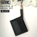 【最大2000円クーポン配布中】SMART スマート ダストパン＆ブラシセット BLACK ブラック 黒 DUSTPAN＆BRUSH SET ちりとり ほうき 小掃除 ブナ 馬毛25％ 北欧 スウェーデン SM-005BK