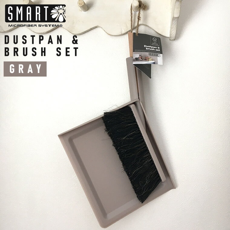 SMART スマート ダストパン＆ブラシセット GRAY グレー DUSTPAN＆BRUSH SET ちりとり ほうき 小掃除 ブナ 馬毛25％ 掃除用具 北欧 スウェーデン SM-005GY