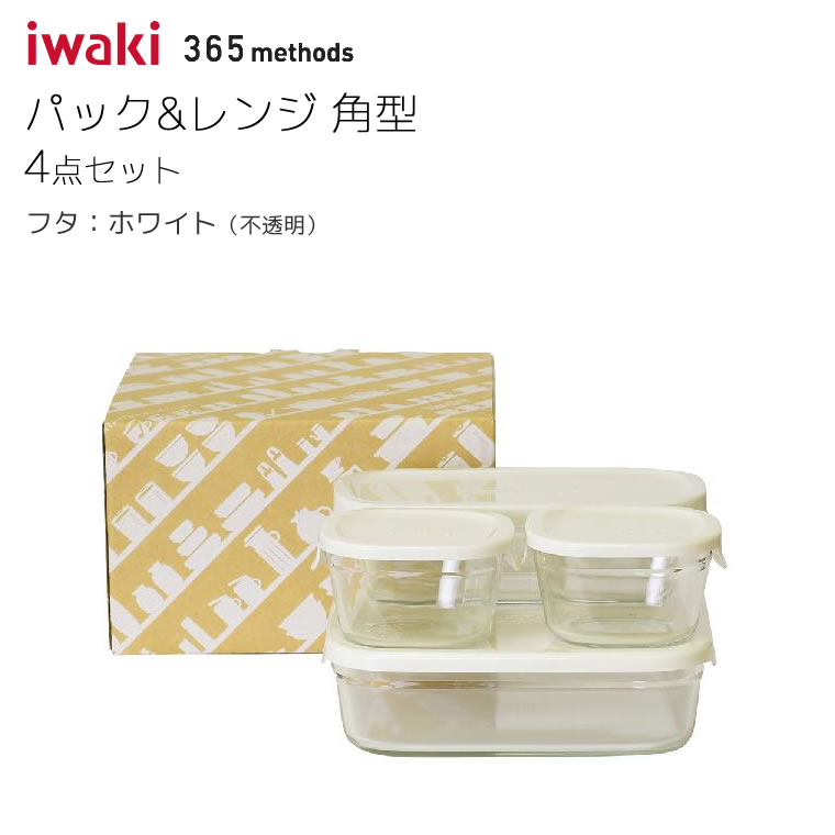 パック＆レンジ 角型4点セット ホワイト プチ200ml X2 ハーフ500ml X1 大1.2L X1 365 methods PCY-PRN-4W iwaki イワキ 保存容器 キャニスター キッチン 電子レンジ 食洗機対応 レンジ調理 おしゃれ 耐熱ガラス