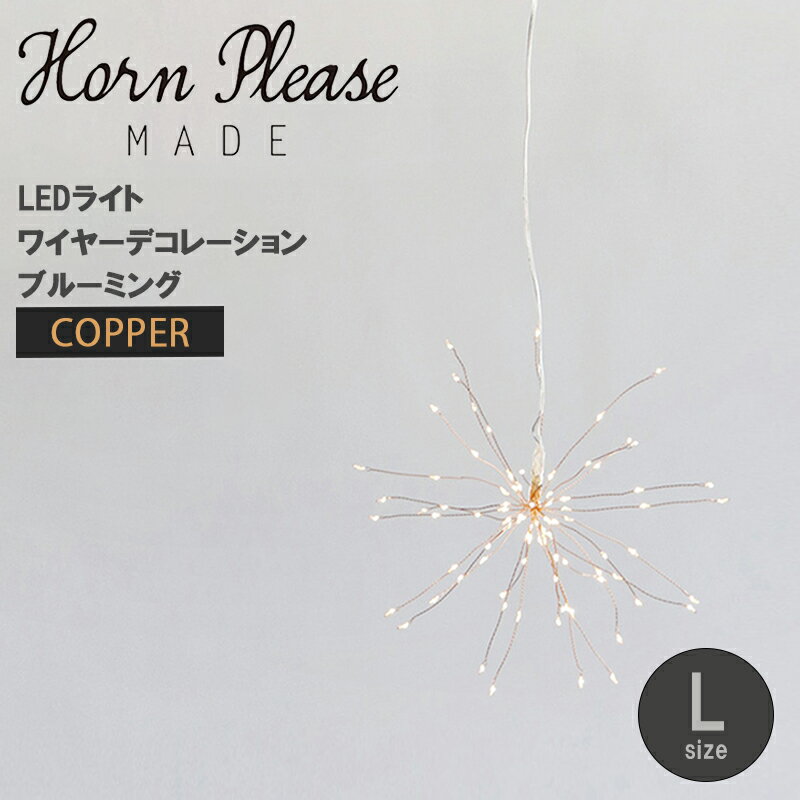 【割引クーポン配布中】Horn Please MADE LEDライト ワイヤー デコレーション ブルーミング L CP コッパー 直径34cm 長さ50cm 単3乾電池4本使用(別売) 連続点灯時間約40時間 107787CP ホーンプリーズ メイド 志成販売 SHISEI