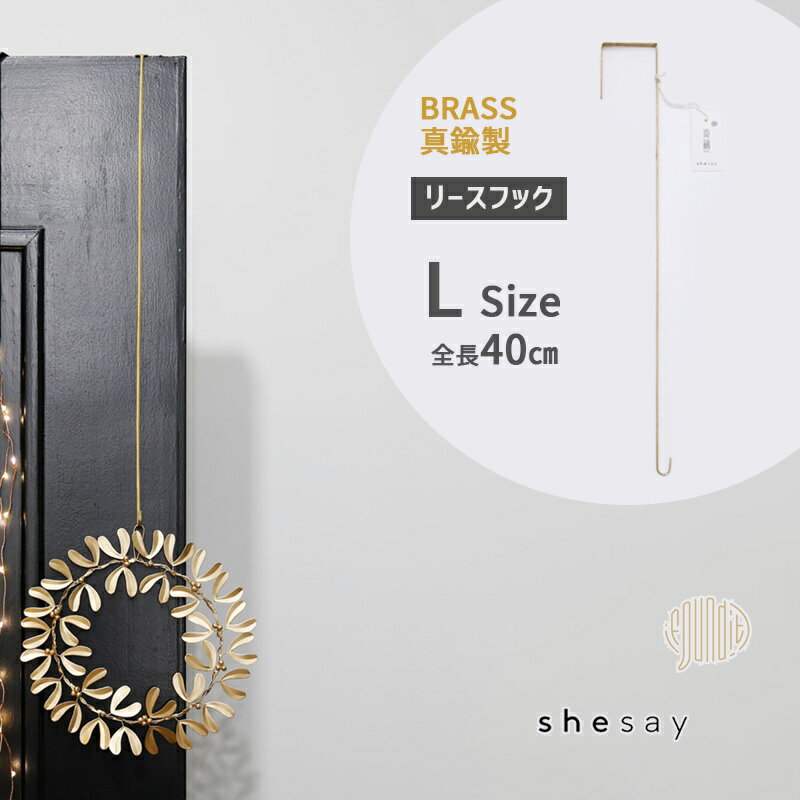 楽天雑貨・Outdoor サンテクダイレクト【最大2000円クーポン配布中】BRASS リース フック L ドア用フック 真鍮 ブラス ゴールド L40cm リース掛け バッグ掛け 帽子掛け インド製 飾り インテリア 雑貨 ドアフック 303948 ホーンプリーズ メイド SHISEI 志成販売 shesay Horn Please MADE