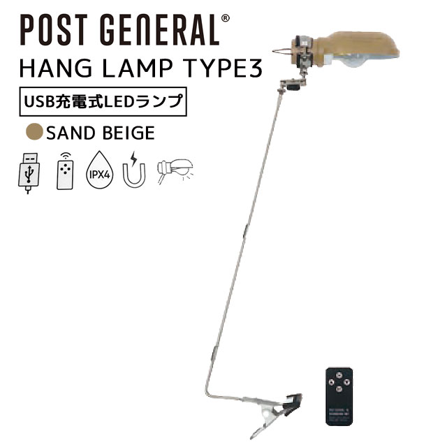 POST GENERAL ポストジェネラル ハングランプ タイプスリー HANG LAMP TYPE3 サンドベージュ LED ランプ デスクライト型ステンレスアーム付き 充電式 IPX4 200lm 直径6xH22cm 専用キャリーバッグ付属 982170016