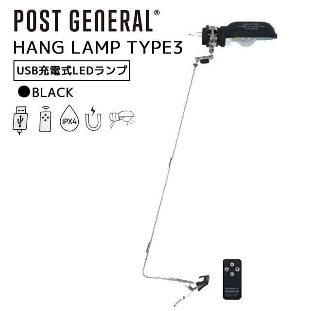 POST GENERAL ポストジェネラル ハングランプ タイプスリー HANG LAMP TYPE3 ブラック 黒 LED ランプ デスクライト型ステンレスアーム付き 充電式 IPX4 200lm 直径6xH22cm 専用キャリーバッグ付属 982170017 1