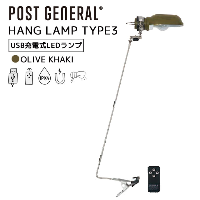 POST GENERAL ポストジェネラル ハングランプ タイプスリー HANG LAMP TYPE3 オリーブカーキ LED ランプ デスクライト型ステンレスアーム付き 充電式 IPX4 200lm 直径6xH22cm 専用キャリーバッグ付属 982170018