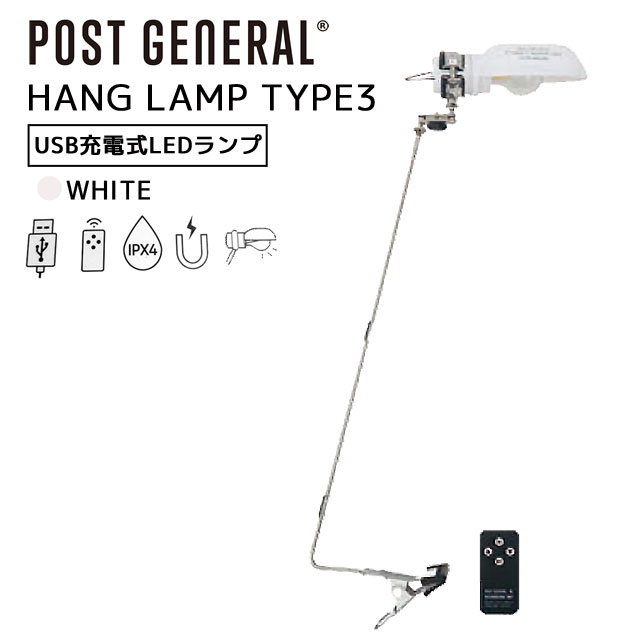 POST GENERAL ポストジェネラル ハングランプ タイプスリー HANG LAMP TYPE3 ホワイト 白 LED ランプ デスクライト型ステンレスアーム付き 充電式 IPX4 200lm 直径6xH22cm 専用キャリーバッグ付属 982170019