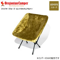 Oregonian Camper(オレゴニアンキャンパー) OCFP-013 Fire Proof Compact Chair Cover Coyote 97x110cm コンパクトチェアカバー オレゴニアンキャンパー アウトドア コヨーテ 4560116231478