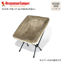 Oregonian Camper(オレゴニアンキャンパー) OCFP-013 Fire Proof Compact Chair Cover Hedgehog 97x110cm コンパクトチェアカバー オレゴニアンキャンパー アウトドア ヘッジホッグ 4560116231485