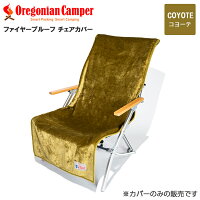 Oregonian Camper(オレゴニアンキャンパー) OCFP-014 Fire Proof Chair Cover Coyote 55x130cm チェアカバー オレゴニアンキャンパー アウトドア コヨーテ 4560116231522