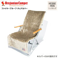 Oregonian Camper(オレゴニアンキャンパー) OCFP-014 Fire Proof Chair Cover Hedgehog 55x130cm チェアカバー オレゴニアンキャンパー アウトドア ヘッジホッグ 4560116231539