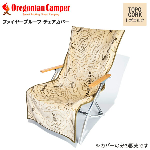 Oregonian Camper(オレゴニアンキャンパー) OCFP-014 Fire Proof Chair Cover Topo cork 55x130cm チェアカバー オレゴニアンキャンパー アウトドア トポコルク 4560116231546