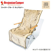 Oregonian Camper(オレゴニアンキャンパー) OCFP-014 Fire Proof Chair Cover Topo cork 55x130cm チェアカバー オレゴニアンキャンパー アウトドア トポコルク 4560116231546