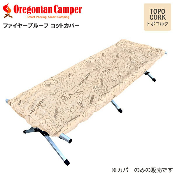 Oregonian Camper OCFP-015 Fire Proof Cot Cover Topo cork 70×200×20cm コットカバー オレゴニアンキャンパー アウトドア トポコルク 4560116231591