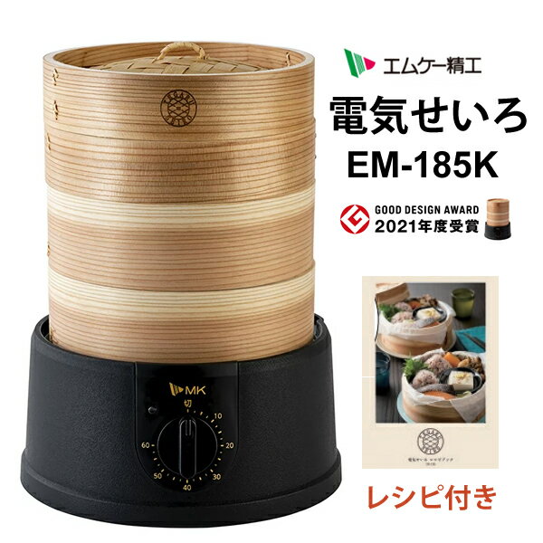 EM-185K エムケー精工 TEGARU=SEIRO 手軽せいろ MK 蒸し料理 スチームクッカー 蒸し器 蒸し機 キッチン家電 調理家電 便利グッズのサムネイル