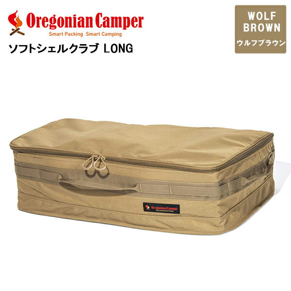 Oregonian Camper ソフトシェルクラブ LONG WolfBrown ウルフブラウン オレゴニアンキャンパー OCB-2202 アウトドア キャンプ 収納 ケース ギアケース マルチケース 車中泊 旅行 衣類 おしゃれ バッグ 4560116231690