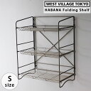 【最大2000円クーポン配布中】HABANA FOLDING SHELF ハバナ フォールディングシェルフ アイアンシェルフ 収納 壁面 クリア塗装 アイアンシェルフ 3段 小物入れ ストレージ 棚 おしゃれ ラック ウエストビレッジ 4589824362113