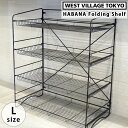 【最大2000円クーポン配布中】HABANA FOLDING SHELF (L) ハバナ フォールディングシェルフ 収納 クリア塗装 アイアンシェルフ 4段 小物入れ ストレージ 棚 おしゃれ ラック オープンラック フリーラック 玄関 下駄箱 ウエストビレッジ 4589824362151