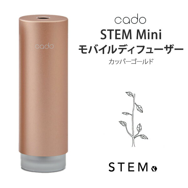 カドー cado 加湿器 STEM Mini MD-C10 カッパーゴールド デザイン家電 おしゃれ MD-C10-GD