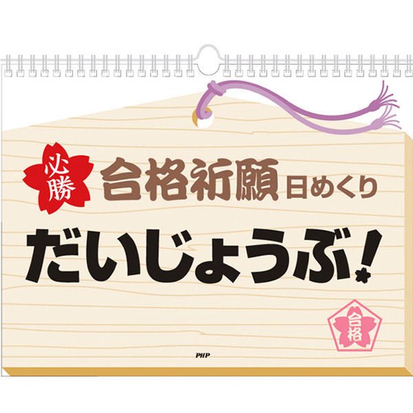 合格祈願 日めくり「だいじょうぶ」 77049 PHP-77049 PHP研究所