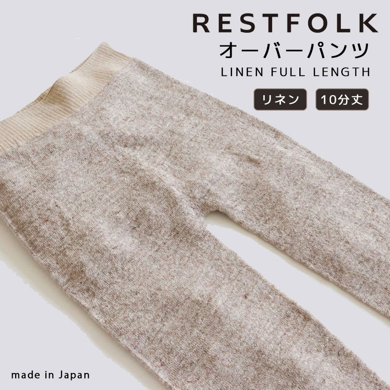 【枚数限定！クーポン配布】RESTFOLK レストフォーク オーバーパンツ LINEN リネン フルレングス 10分丈 BE ベージュ 麻混 ホールガーメント 無縫製 レギンス 温活 冷え取り レディース 女の子 防寒 あったかい 冷え対策 161307BE 【あす楽/土日祝対象外】