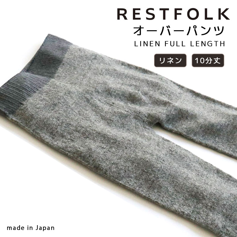 【枚数限定！クーポン配布】RESTFOLK レストフォーク オーバーパンツ LINEN リネン フルレングス 10分丈 GY グレー 麻混 ホールガーメント 無縫製 レギンス 温活 冷え取り レディース 女の子 防寒 あったかい 冷え対策 161307GY 【あす楽/土日祝対象外】