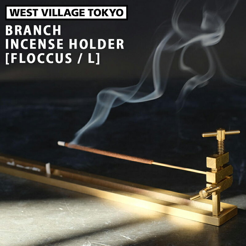 お香立て BRANCH INCENSE HOLDER FLOCCUS (L) ブランチ インセンスホルダー フロッカス お香ホルダー 真鍮 おしゃれ 香皿 シンプル 線香 インセンススタンド インセンストレー ウエストビレッジ 4589824364629