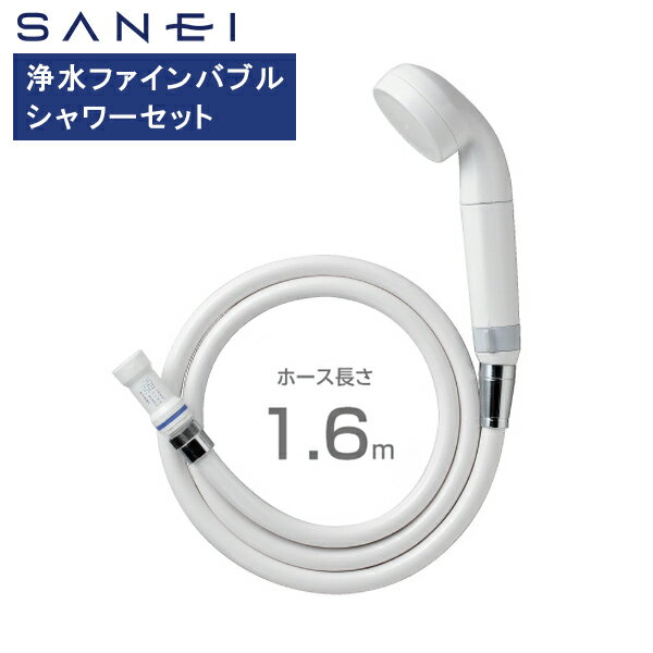 SANEI サンエイ 浄水ファインバブルシャワーセット PS7964-CT6A-MW2