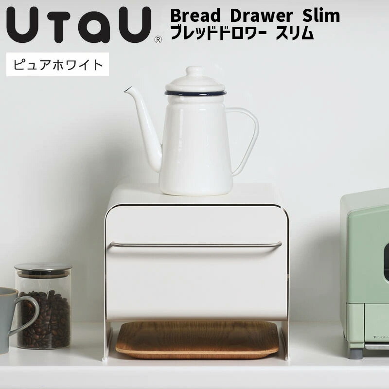 UtaU ブレッドドロワー スリム ピュアホワイト ブレッドケース パンケース ブレッドボックス 食パン 収納 保存容器 ビーワーススタイル ウタウ 引き出し キッチン収納 ストッカー トースター おしゃれ 調味料入れ 調味料ラック SI-515027