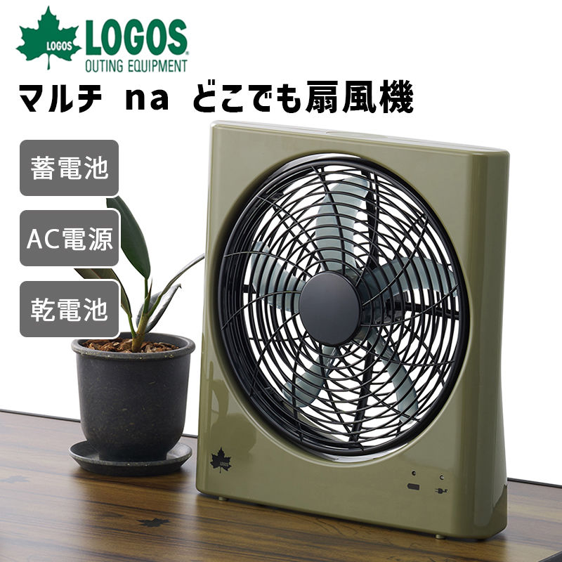 【終了間近！クーポン配布】LOGOS ロゴス マルチnaどこでも扇風機 充電式 電池式 AC電源式 アウトドア キャンプ 81336703