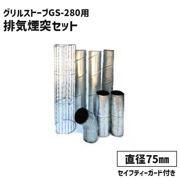 ラック グリルストーブGS-280用煙突セット 75X500mm 3本 煙突ガード他 GS-280-SET