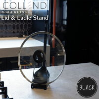 COLLEND(コレンド) なべ蓋andお玉スタンド ブラック LLS-BK