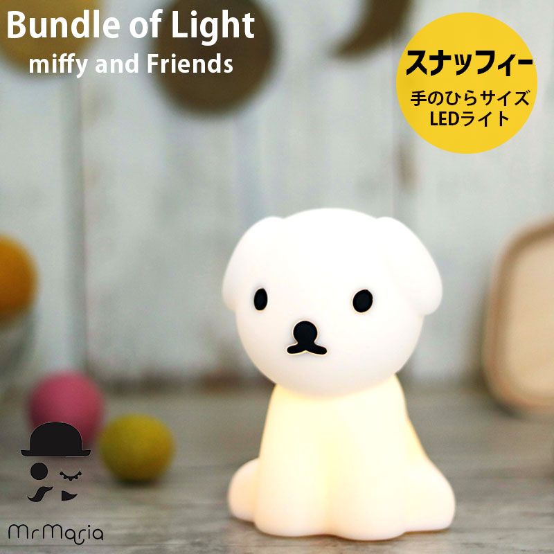 Mr Maria スナッフィー Bundle of Light バンドルオブライト Snuffy 犬 いぬ シリコン製LEDライト 間接照明 ボタン電池 MM-009S ミスターマリア ディックブルーナ インテリアライト Miffy ミッフィ 子供部屋 リビング 寝室 男の子 女の子 1