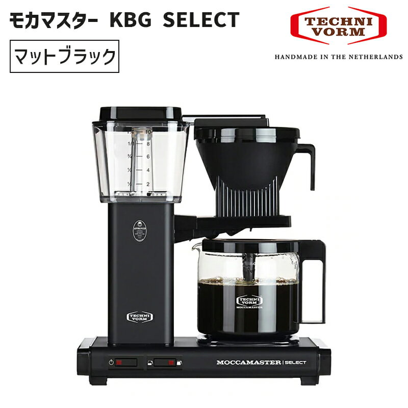 TECHNIVORM テクニフォルム モカマスター KBG SELECT マットブラック KBG セレクト コーヒーメーカー 5年保証 MMKBGSLCT-MB