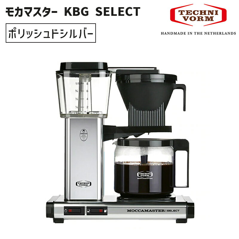 TECHNIVORM テクニフォルム モカマスター KBG SELECT ポリッシュドシルバー KBG セレクト コーヒーメーカー 5年保証 MMKBGSLCT-PS