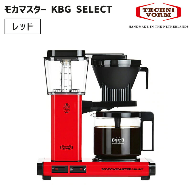 TECHNIVORM テクニフォルム モカマスター KBG SELECT レッド KBG セレクト コーヒーメーカー 5年保証 MMKBGSLCT-RD