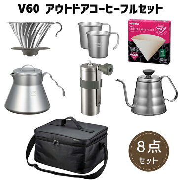 HARIO ハリオ V60 アウトドアコーヒーフルセット コーヒー用品 ドリッパー ケトル サーバー マグカップ コーヒーミル フィルター バッグ アウトドア キャンプ バーベキュー 珈琲 持ち運び バッグ 収納 ギアケース ドリップ 8点セット O-VOCF 【あす楽/土日祝対象外】