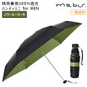 マブ 日傘 レディース mabu マブワールド 晴雨兼用100％遮光ハンディミニ for MEN ノワールxカーキ 傘 雨傘 日傘 折り畳み コンパクト UVカット 紫外線対策 軽量 携帯 メンズ 梅雨対策 カサ かさ UV対策 旅行グッズ マブ アンブレラ SMV-41072