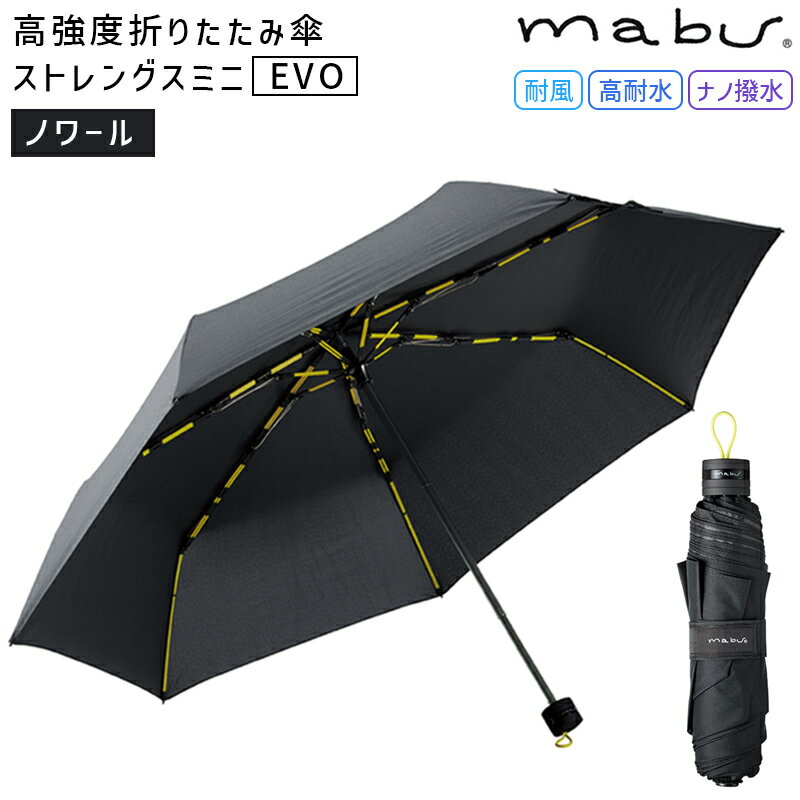 mabu マブワールド 高強度折りたたみ傘ストレングスミニ EVO ノワール 傘 雨傘 マブ コンパクト 軽量 カサ かさ 折り畳み 丈夫 父の日 プレゼント ギフト おすすめ セミオートクローズ アンブレラ SMV-41211