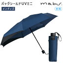 mabu マブワールド バッグシールドUVミニ インディゴ 折りたたみ傘 傘 雨傘 マブ バックパック リュック コンパクト 軽量 UVカット 紫外線対策 父の日 カサ かさ プレゼント ギフト アンブレラ SMV-41502