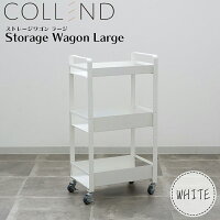 COLLEND(コレンド) ストレージワゴンラージ ホワイト SWL-WH