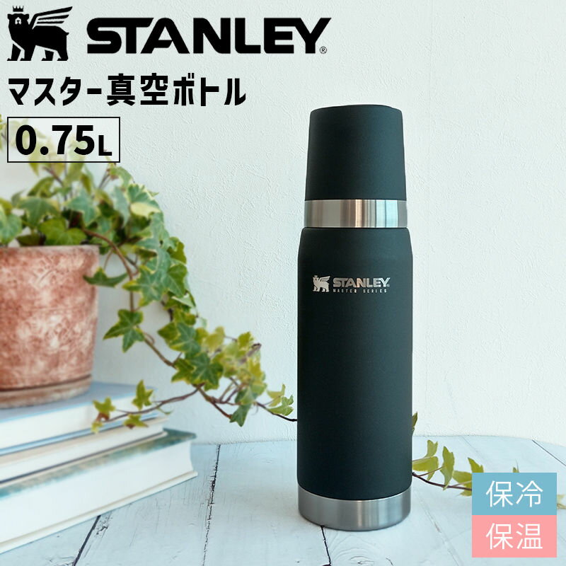 スタンレー マグボトル STANLEY スタンレー マスター真空ボトル 0.75L マットブラック スタンレー 水筒 アウトドア キャンプ おしゃれ マグボトル 02660-054