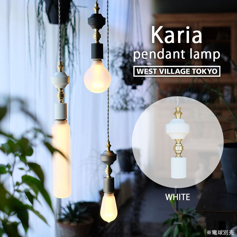 ウエストビレッジ KARIA pendant lamp カリア ペンダントランプ E26 引掛けシーリング WH ホワイト 日本製 4589824363615