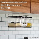 吊り戸棚スパイスラック ポット3ケ付き キッチン 収納 隙間収納 調味料ラック 調味料入れ ケース 容器 ビーワーススタイル SB-130046