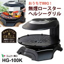 HG-100K エムケー精工 無煙ロースター ヘルシーグリル HEALTHY GRILL MK BBQ ベランピング 2