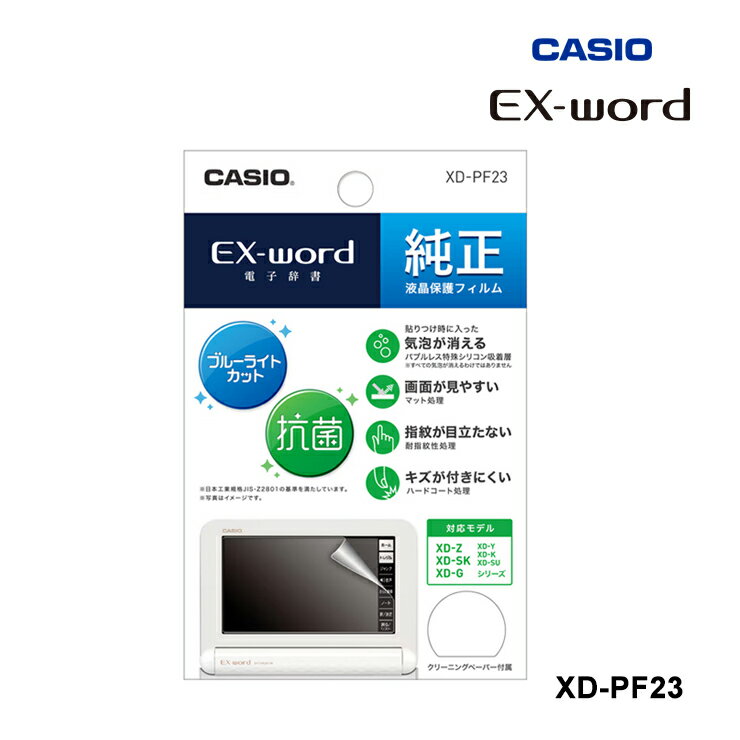 電子辞書 EX-word用 液晶保護フィルム (XD-Z XD-G XD-Y XD-K XD-SK XD-SU シリーズ用) XD-PF23 CASIO カシオ