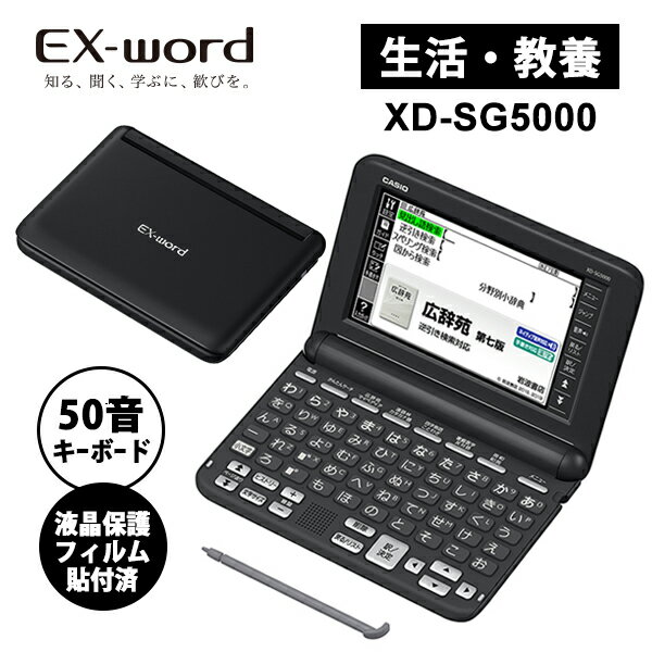 電子辞書 EX-word(エクスワード) 生活・教養モデル 50音キーボード ブラック XD-SG5000BK 液晶保護フィルム貼付済モデル XD-SG5000-FM CASIO カシオ