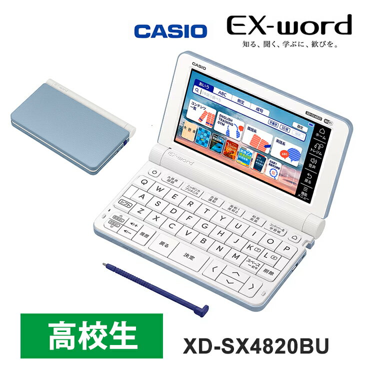 電子辞書（中学生・高校生） 電子辞書 EX-word(エクスワード) 高校生スタンダードモデル 230コンテンツ ブルー XD-SX4820BU CASIO カシオ