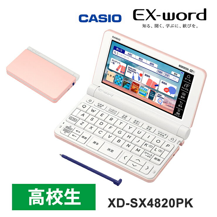 電子辞書 EX-word(エクスワード) 高校生スタンダードモデル 230コンテンツ ピンク XD-SX4820PK CASIO カシオ