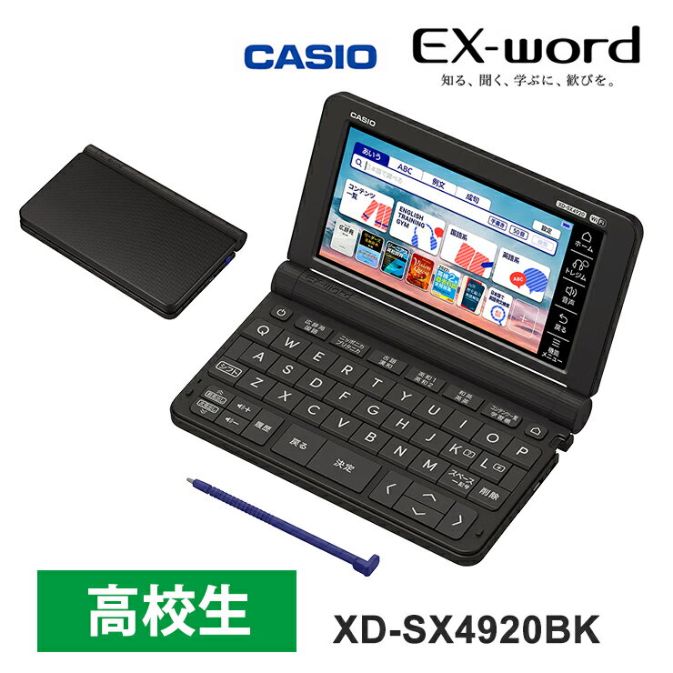 電子辞書 EX-word(エクスワード) 高校生 英語・国語強化モデル 260コンテンツ ブラック XD-SX4920BK CASIO カシオ