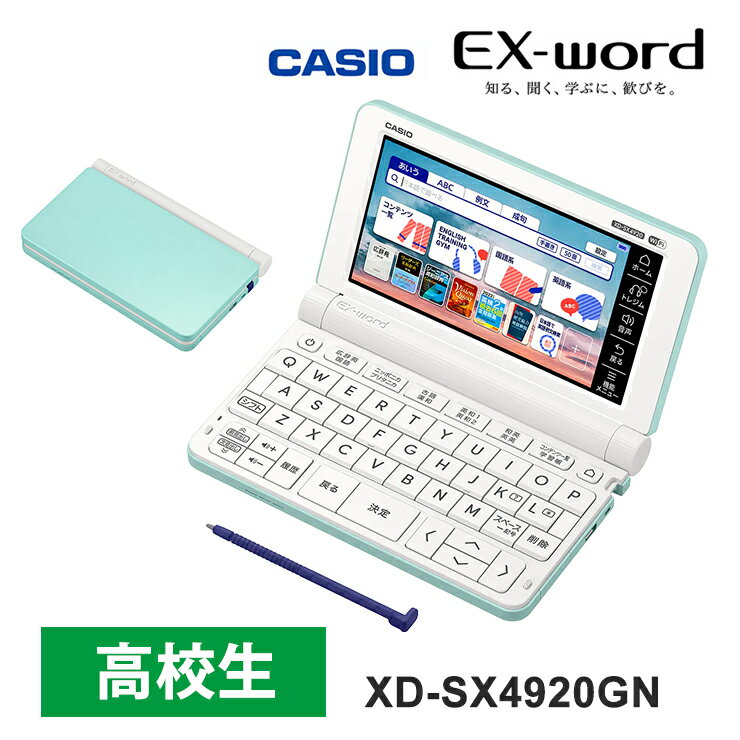 電子辞書 EX-word(エクスワード) 高校生 英語・国語強化モデル 260コンテンツ グリーン XD-SX4920GN CASIO カシオ